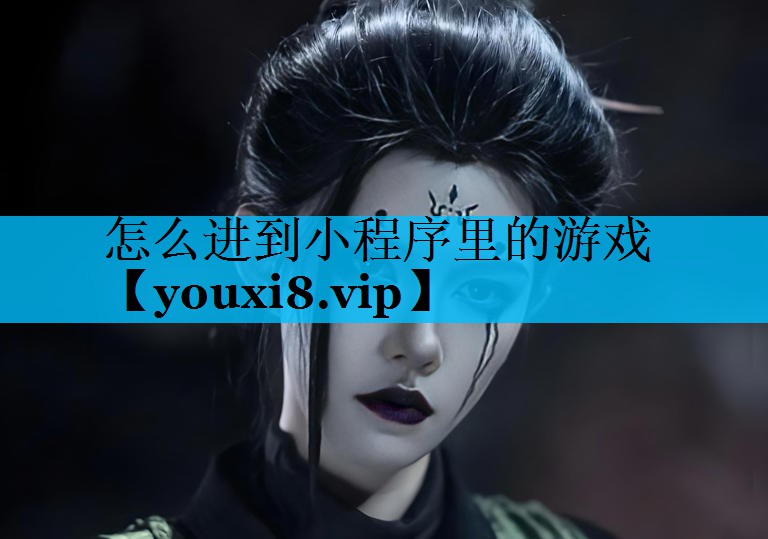 怎么进到小程序里的游戏