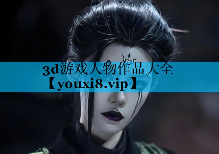 3d游戏人物作品大全