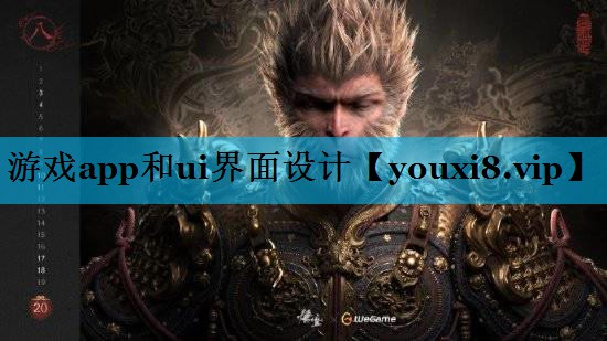 游戏app和ui界面设计