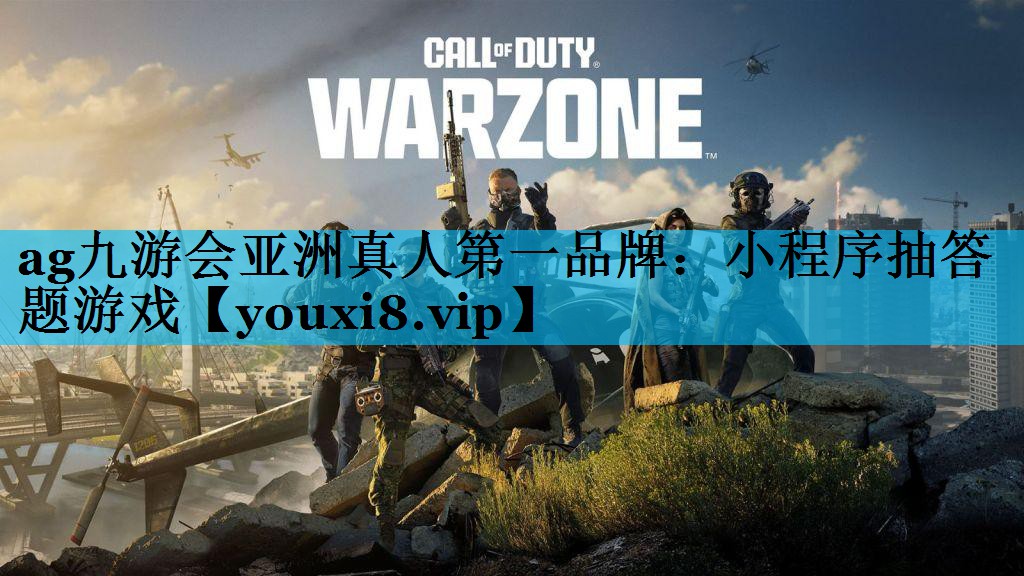 ag九游会亚洲真人第一品牌：小程序抽答题游戏