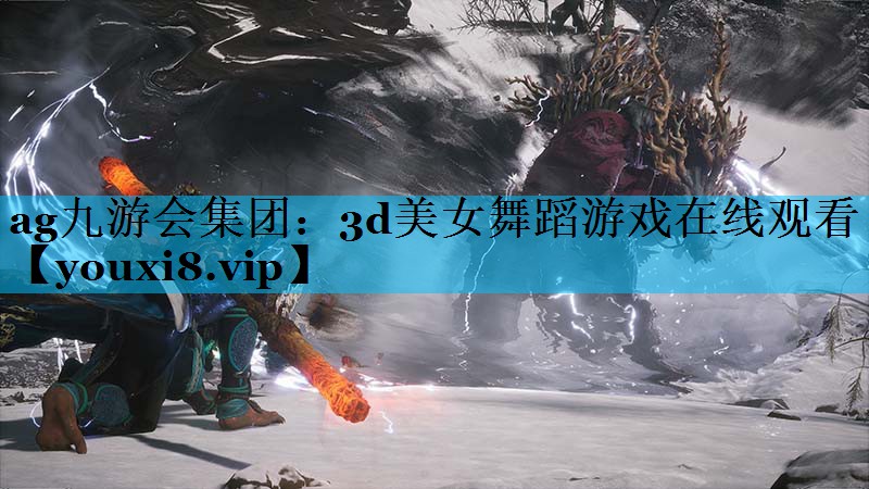 ag九游会集团：3d美女舞蹈游戏在线观看