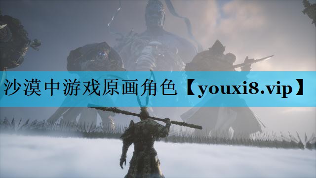 沙漠中游戏原画角色