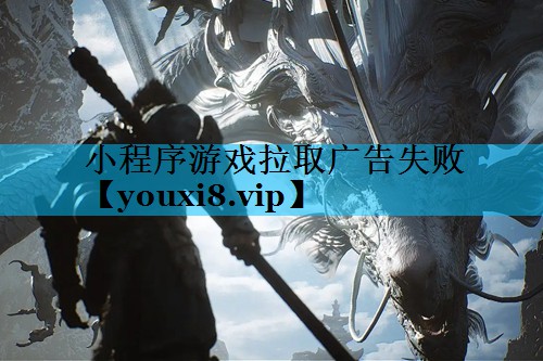小程序游戏拉取广告失败