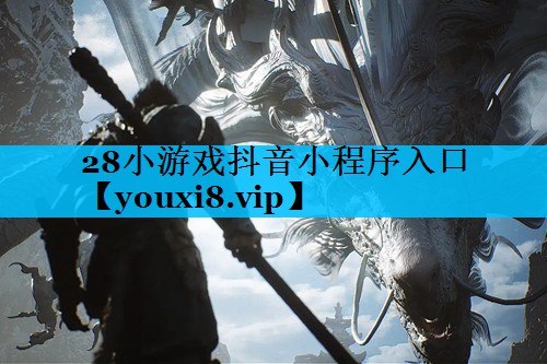 28小游戏抖音小程序入口