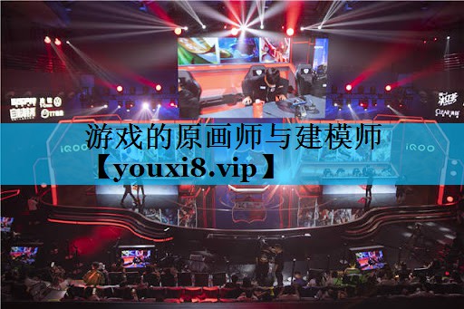 游戏的原画师与建模师