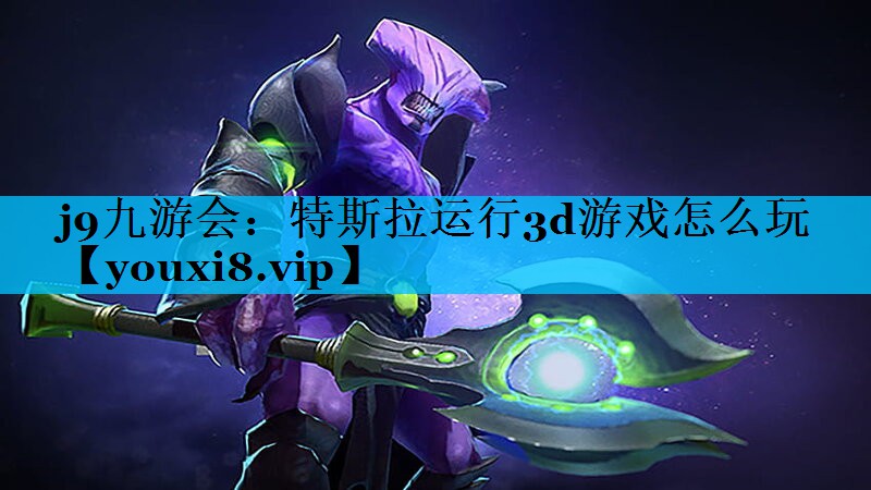 j9九游会：特斯拉运行3d游戏怎么玩
