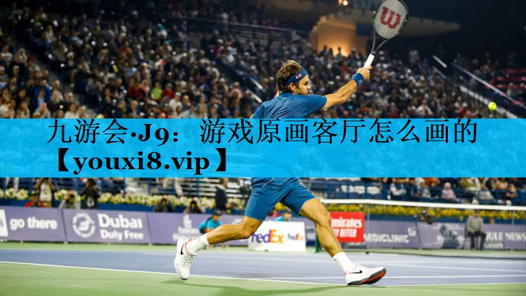 九游会·J9：游戏原画客厅怎么画的