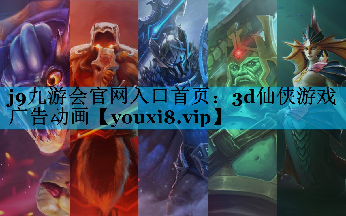 j9九游会官网入口首页：3d仙侠游戏广告动画