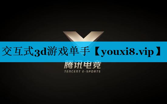 交互式3d游戏单手