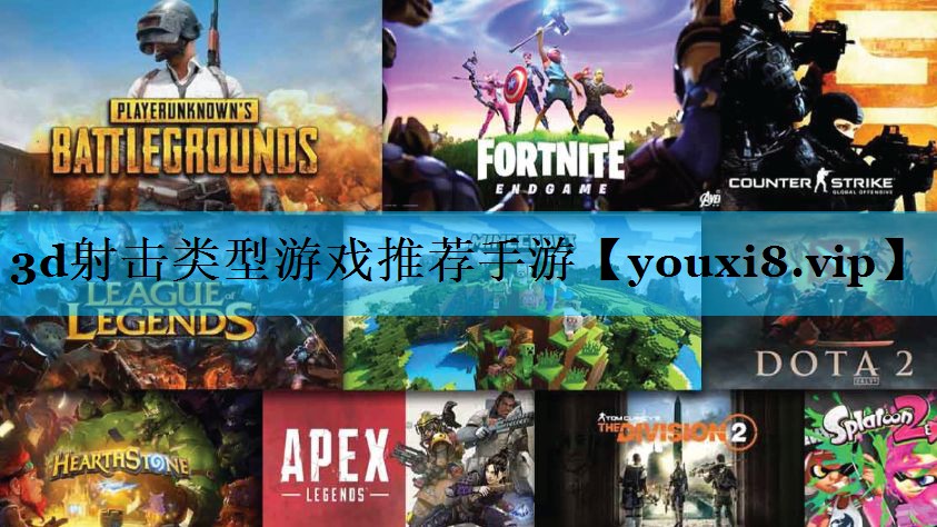 3d射击类型游戏推荐手游