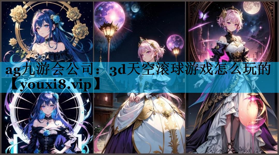 ag九游会公司：3d天空滚球游戏怎么玩的