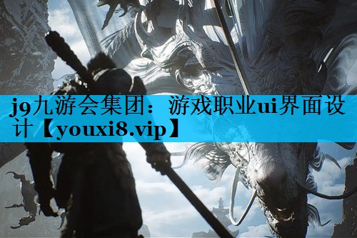 j9九游会集团：游戏职业ui界面设计