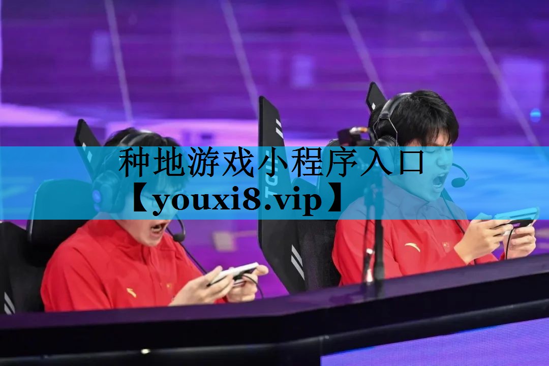 种地游戏小程序入口