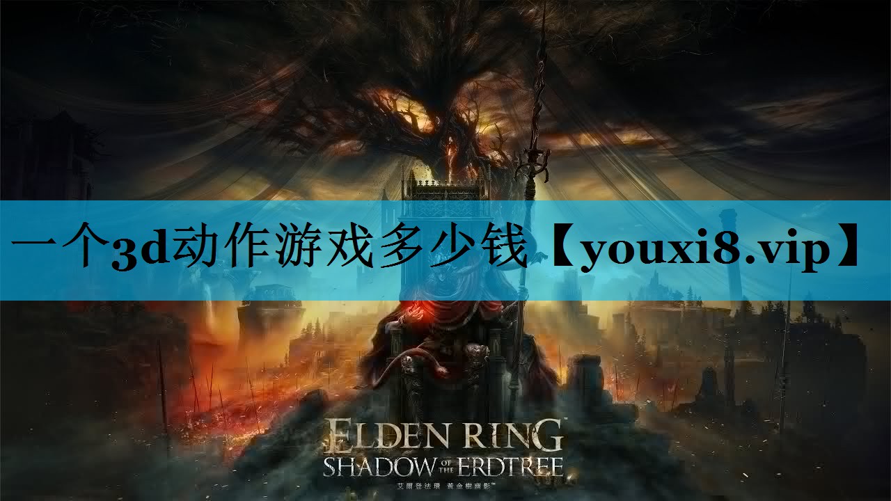 一个3d动作游戏多少钱