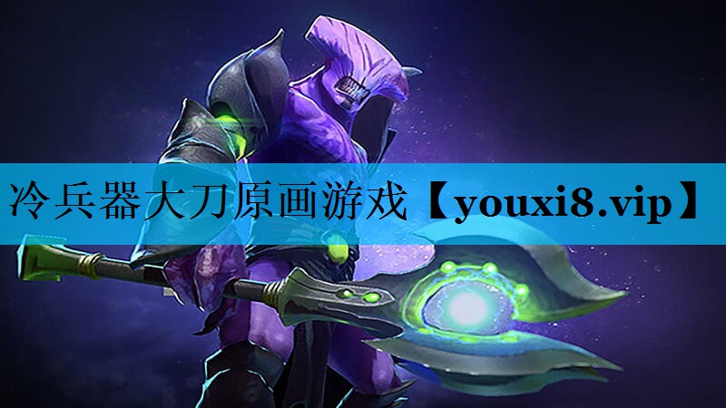 冷兵器大刀原画游戏
