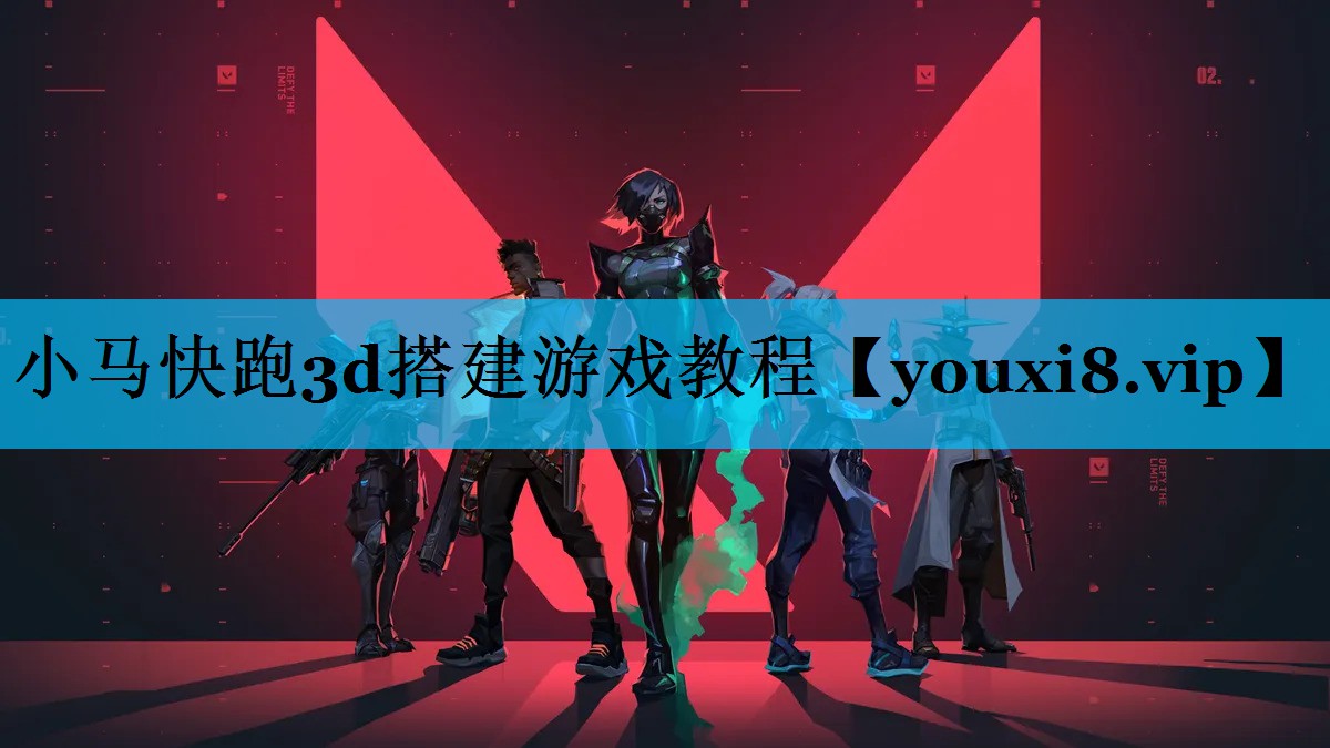 小马快跑3d搭建游戏教程