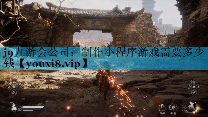 j9九游会公司：制作小程序游戏需要多少钱