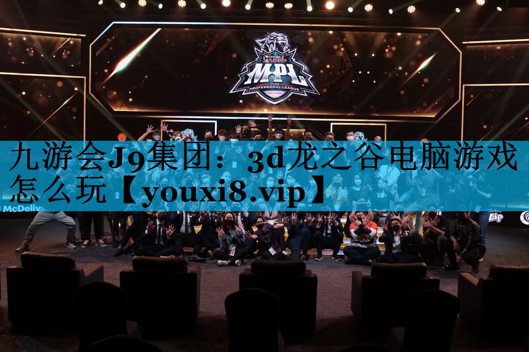九游会J9集团：3d龙之谷电脑游戏怎么玩