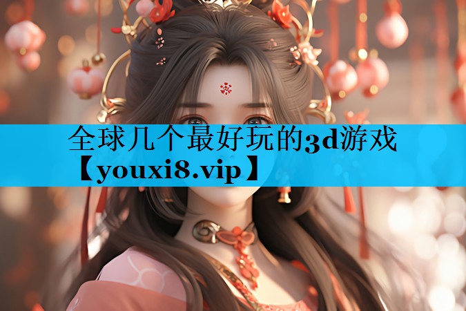 全球几个最好玩的3d游戏