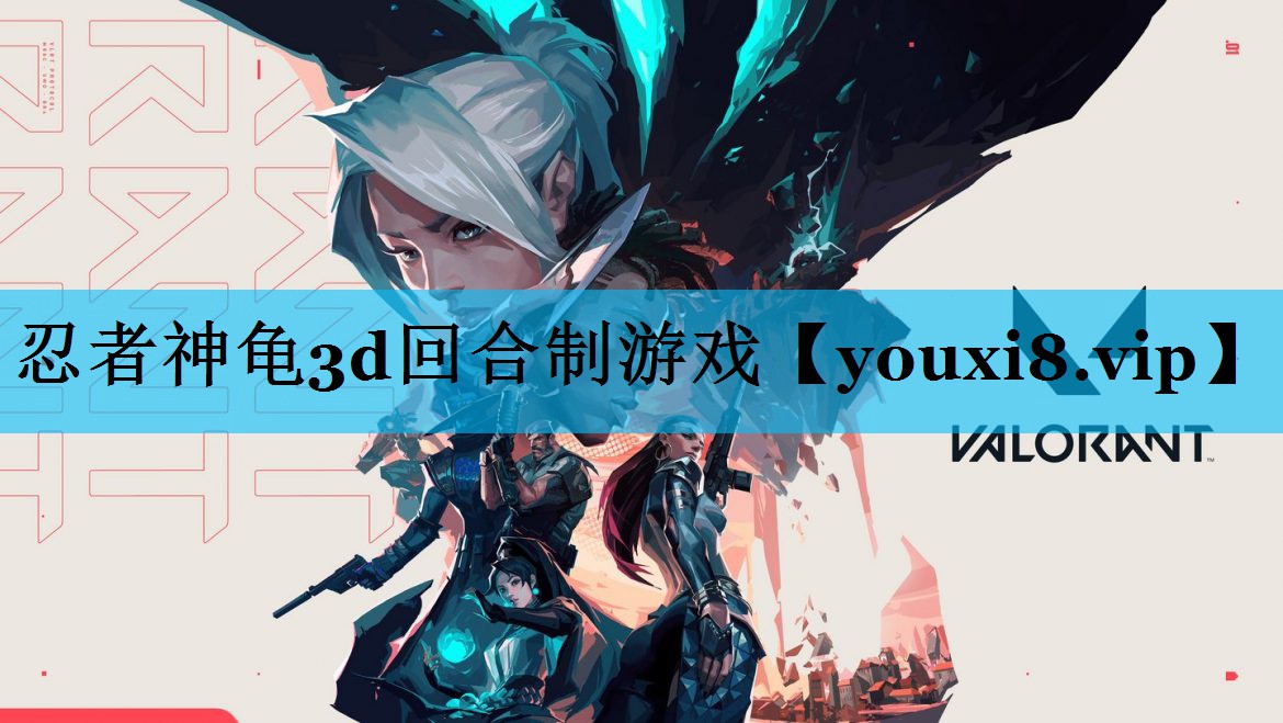忍者神龟3d回合制游戏