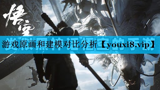 游戏原画和建模对比分析