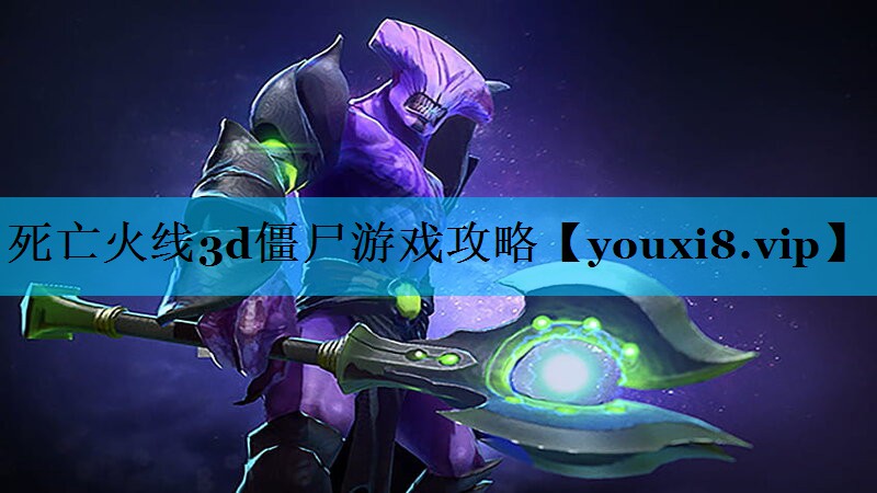 死亡火线3d僵尸游戏攻略