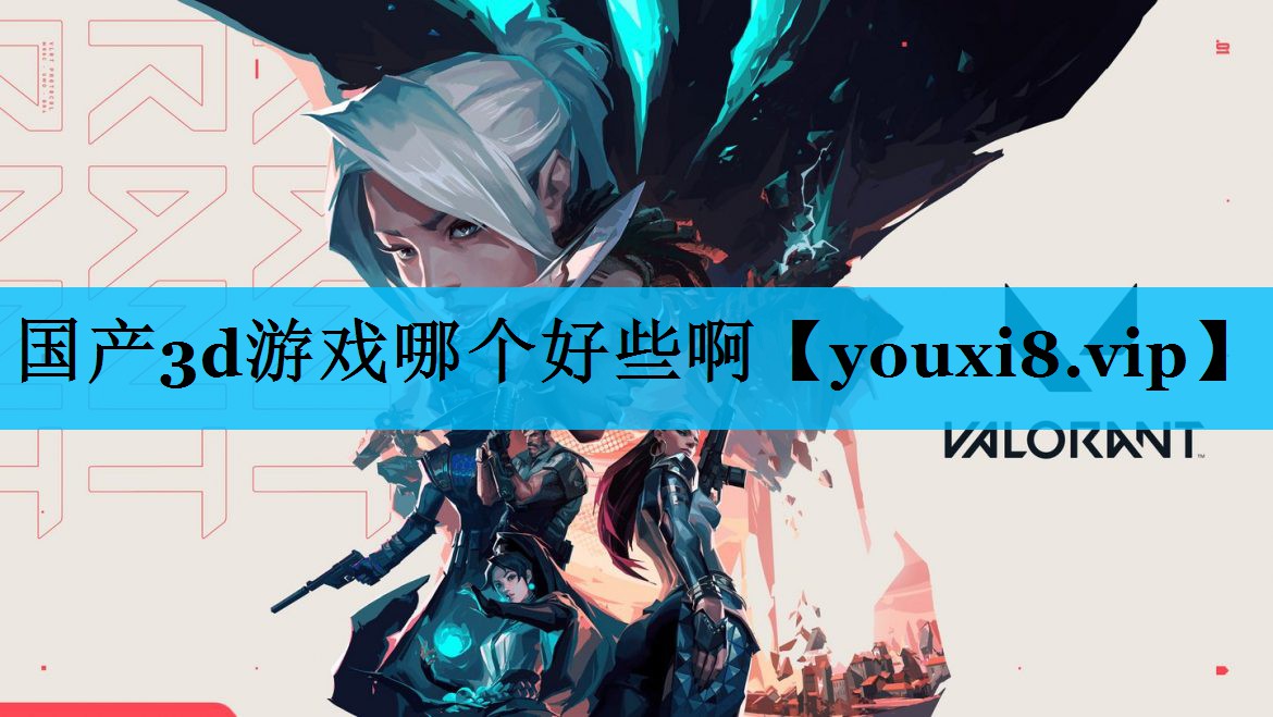 国产3d游戏哪个好些啊