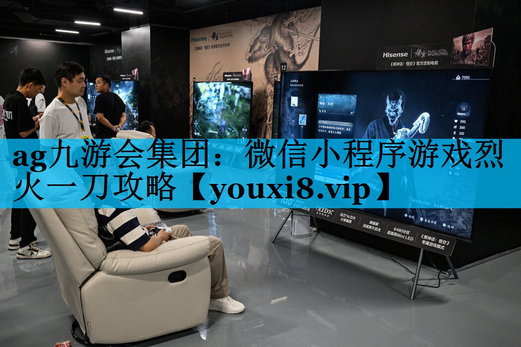 ag九游会集团：微信小程序游戏烈火一刀攻略