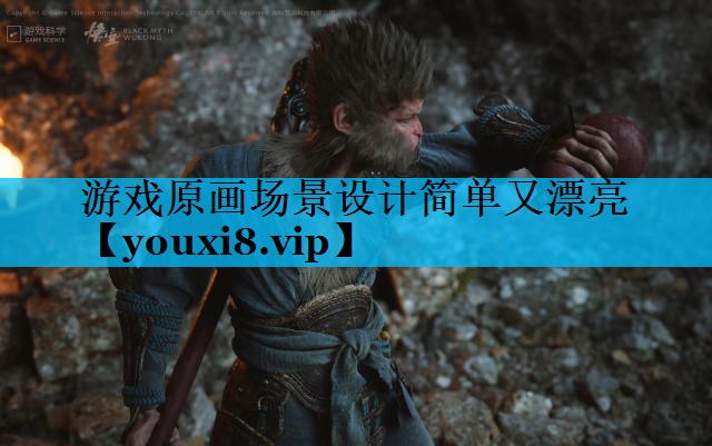 游戏原画场景设计简单又漂亮