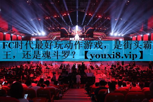 FC时代最好玩动作游戏，是街头霸王，还是魂斗罗？
