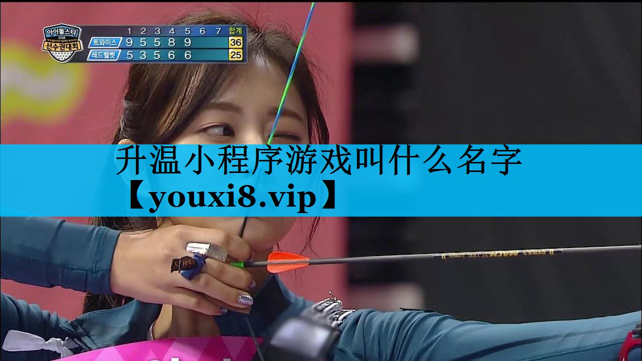 升温小程序游戏叫什么名字 升温小程序游戏叫什么名字