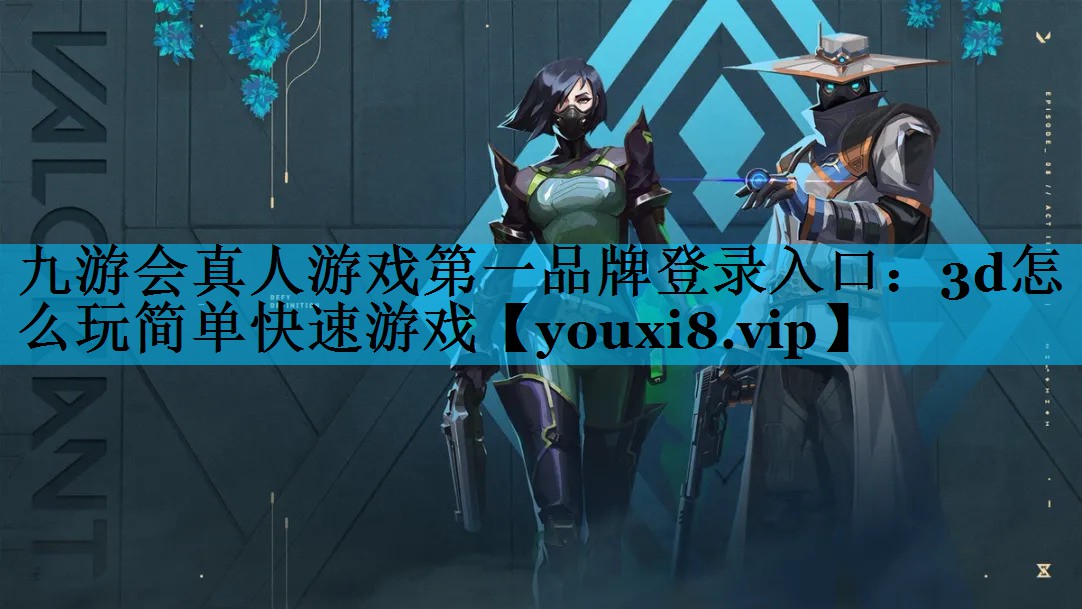 3d怎么玩简单快速游戏 3d怎么玩简单快速游戏