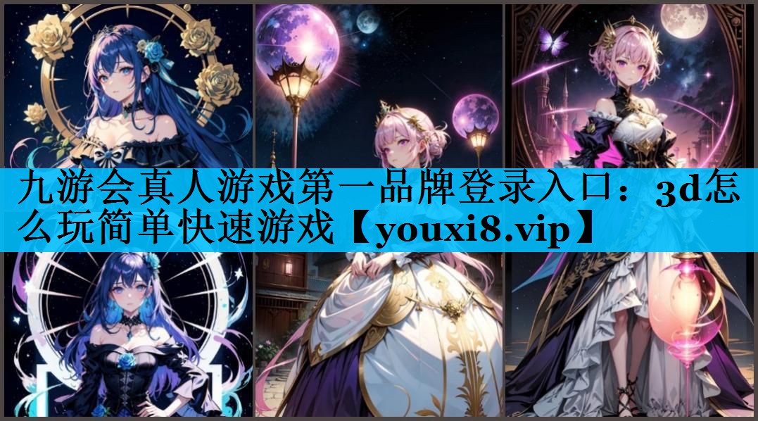 3d怎么玩简单快速游戏 3d怎么玩简单快速游戏
