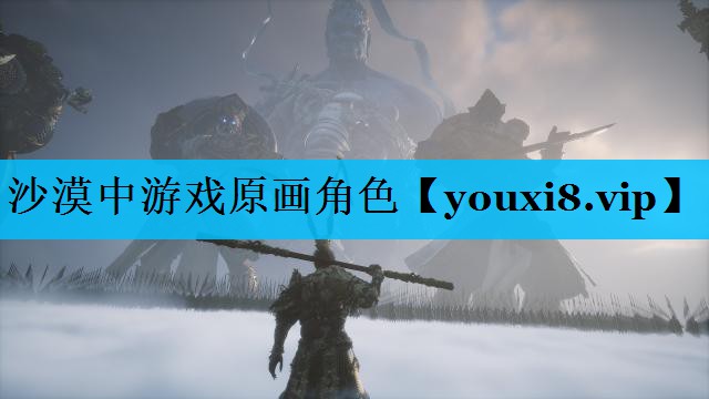 沙漠中游戏原画角色 沙漠中游戏原画角色