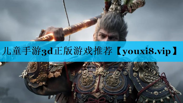 儿童手游3d正版游戏推荐 儿童手游3d正版游戏推荐