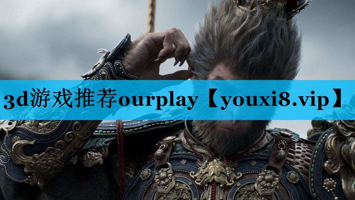 3d游戏推荐ourplay 3d游戏推荐ourplay