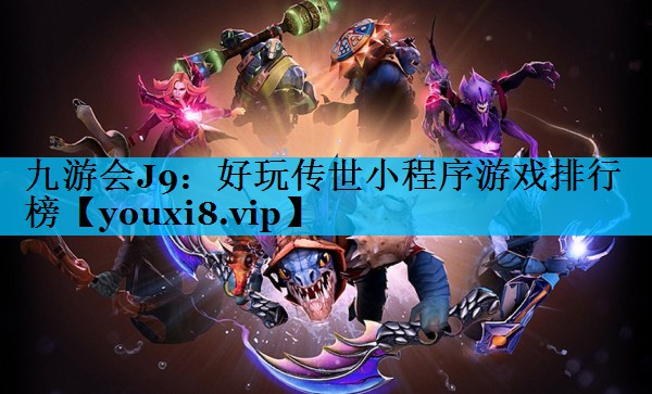 好玩传世小程序游戏排行榜 好玩传世小程序游戏排行榜