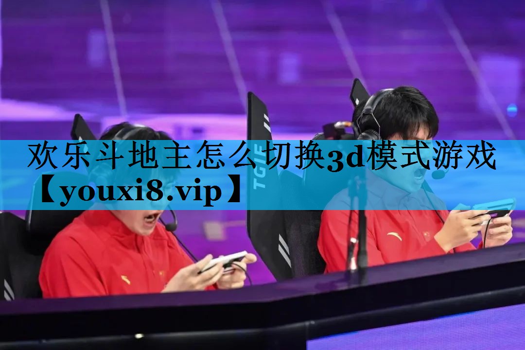 欢乐斗地主怎么切换3d模式游戏 欢乐斗地主怎么切换3d模式游戏