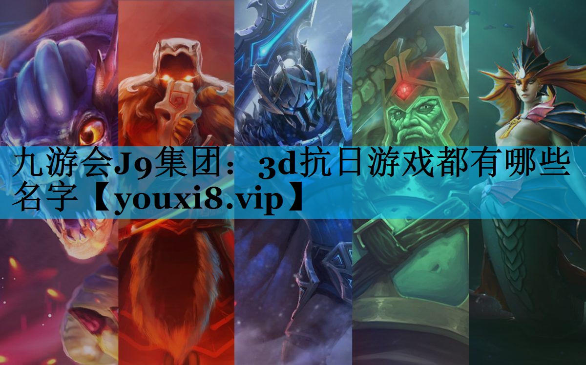 3d抗日游戏都有哪些名字 3d抗日游戏都有哪些名字