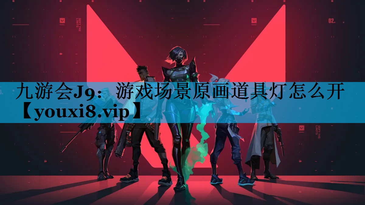 游戏场景原画道具灯怎么开 游戏场景原画道具灯怎么开