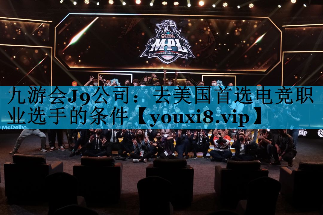 去美国首选电竞职业选手的条件 去美国首选电竞职业选手的条件