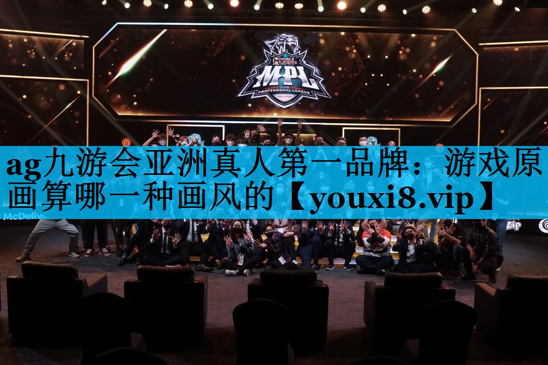 游戏原画算哪一种画风的 游戏原画算哪一种画风的