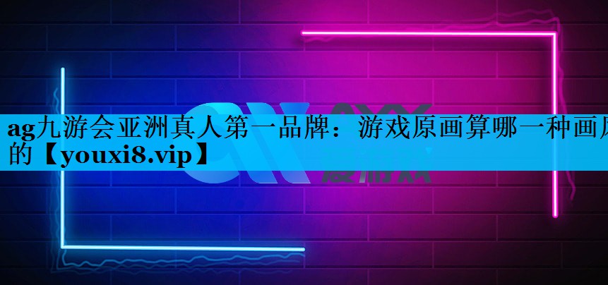 游戏原画算哪一种画风的 游戏原画算哪一种画风的