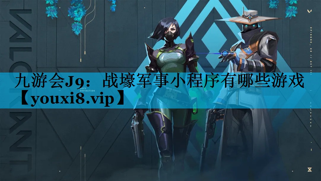 战壕军事小程序有哪些游戏 战壕军事小程序有哪些游戏