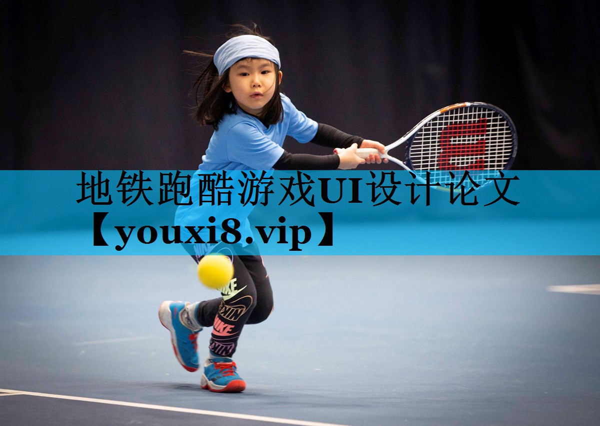 地铁跑酷游戏UI设计论文 地铁跑酷游戏UI设计论文