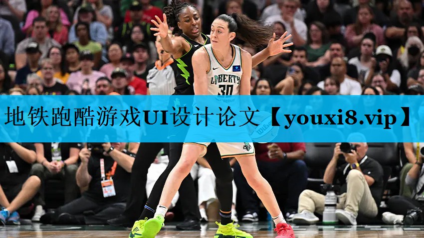 地铁跑酷游戏UI设计论文 地铁跑酷游戏UI设计论文