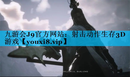 射击动作生存3D游戏 射击动作生存3D游戏