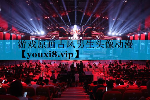 游戏原画古风男生头像动漫 游戏原画古风男生头像动漫