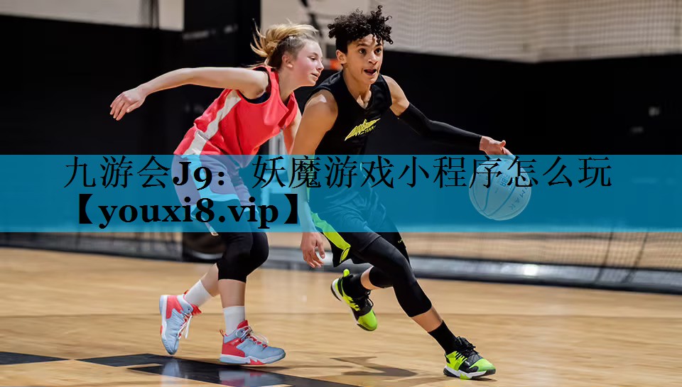 妖魔游戏小程序怎么玩 妖魔游戏小程序怎么玩