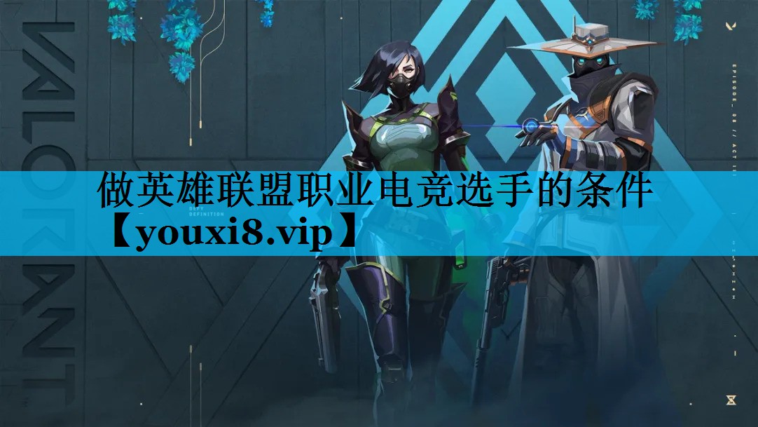 做英雄联盟职业电竞选手的条件 做英雄联盟职业电竞选手的条件